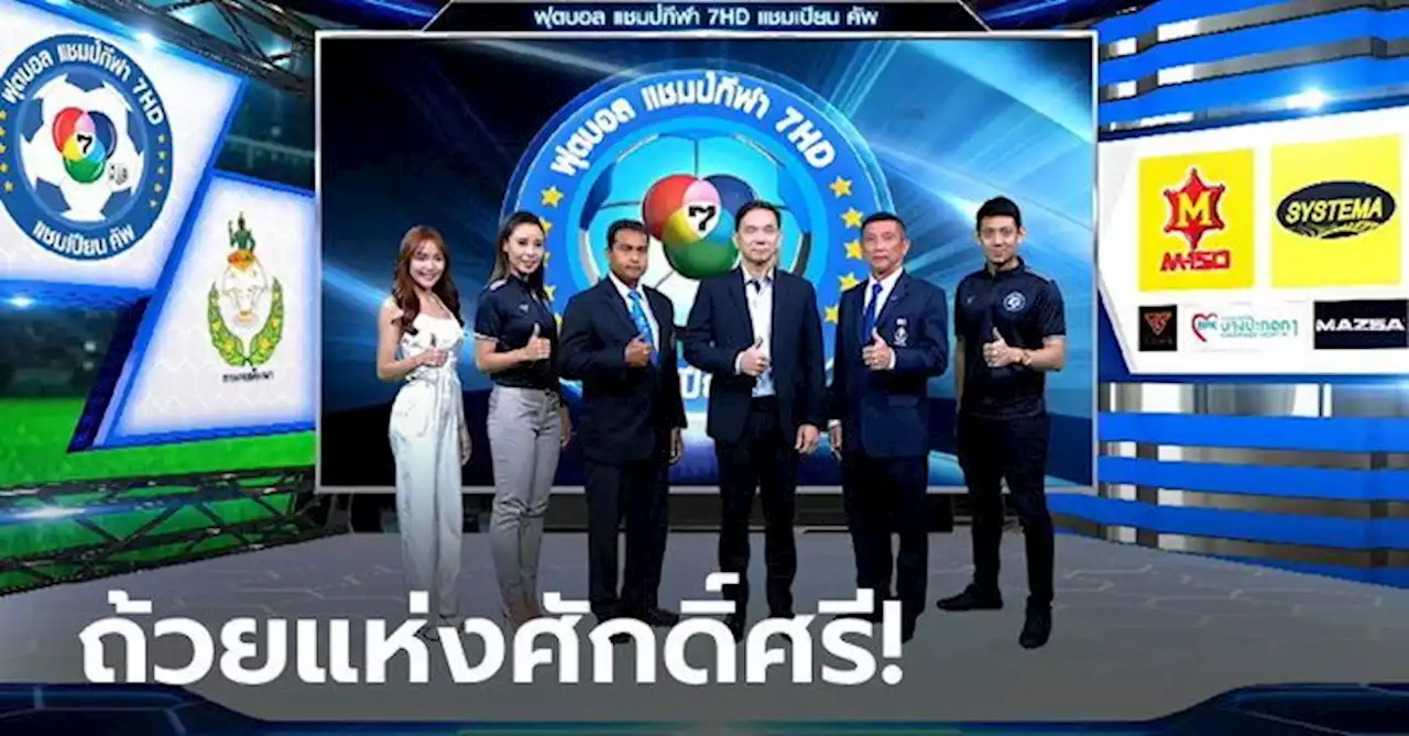 จับสลากก็ซี๊ดแล้ว! 'แชมป์กีฬา 7HD แชมเปียนคัพ 2022' เริ่มดวลแข้ง 17 ต.ค.นี้