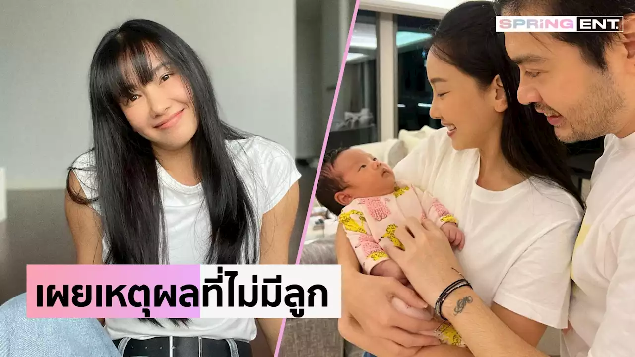 นุ่น วรนุช เผยสาเหตุไม่มีลูกหลังแต่งงานใช้ชีวิตคู่กับ ต๊อด ปิติ นานกว่า 12 ปี