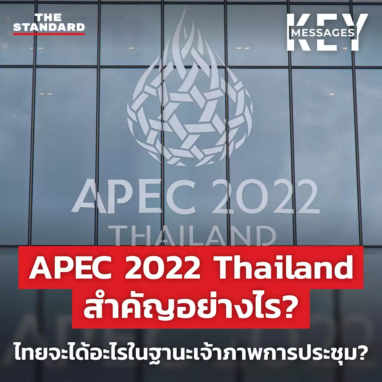 APEC 2022 Thailand สำคัญอย่างไร? ไทยจะได้อะไรในฐานะเจ้าภาพการประชุม? – THE STANDARD