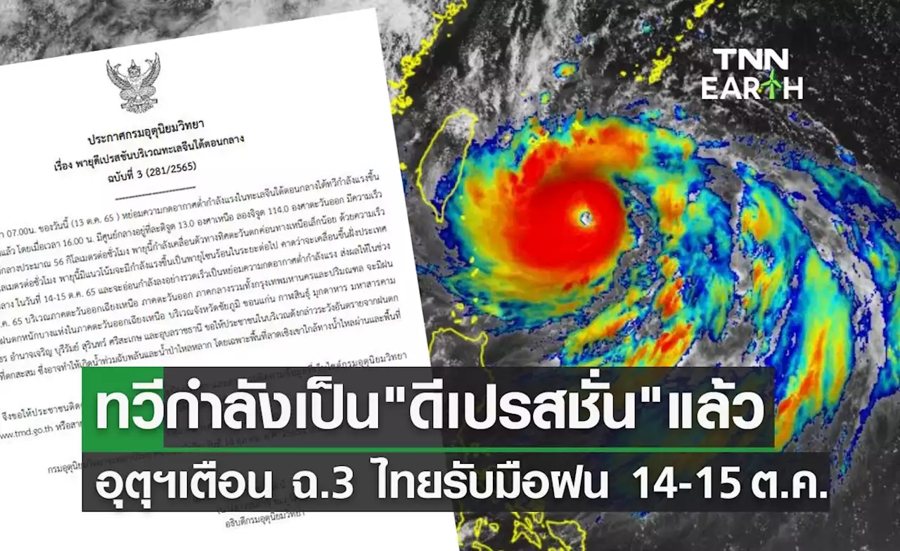 เตือน ฉ.3 หย่อมความกดอากาศต่ำทวีกำลังแรงเป็น'พายุดีเปรสชั่น'แล้ว