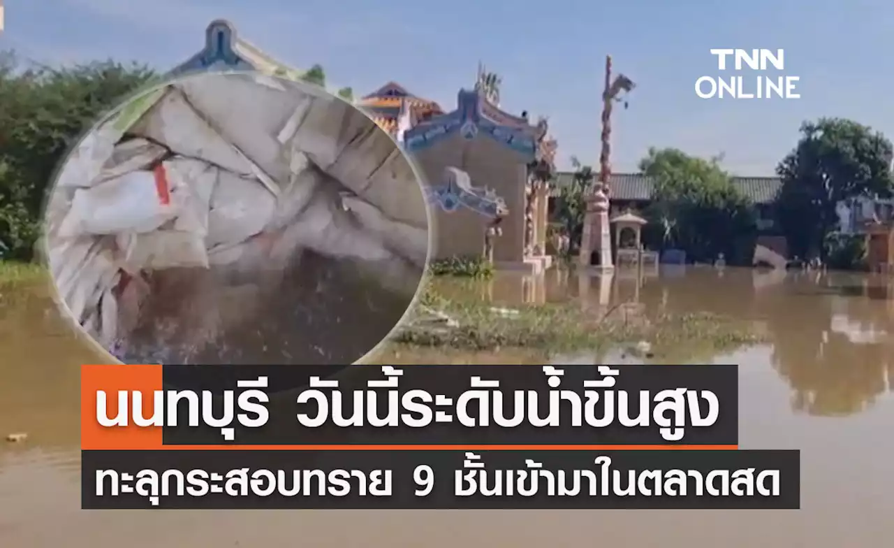 'น้ำท่วมนนทบุรี' วันนี้ระดับน้ำขึ้นสูง ทะลุกระสอบทราย 9 ชั้นเข้าตลาด!