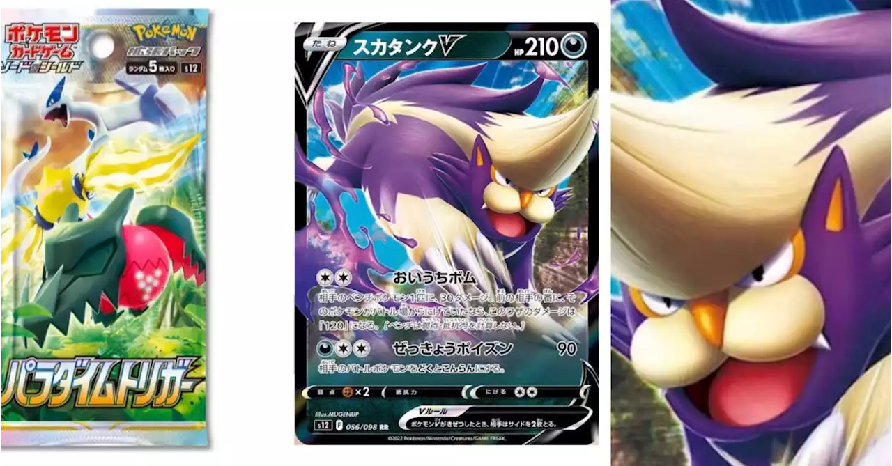 Pokémon TCG Japan: Paradigm Trigger Preview: Skuntank V