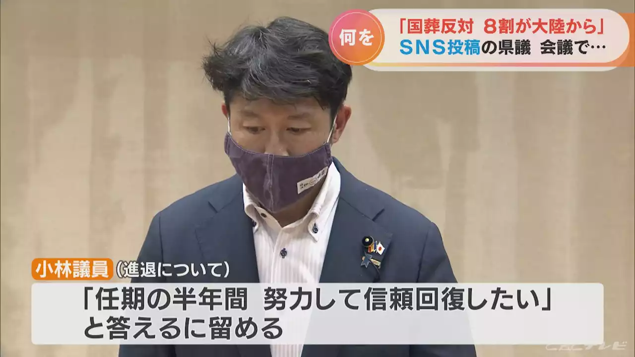 「努力して信頼回復したい…」 国葬について「8割が隣の大陸から…」と投稿した三重県議 小林貴虎議員 改めて説明求められ - トピックス｜Infoseekニュース