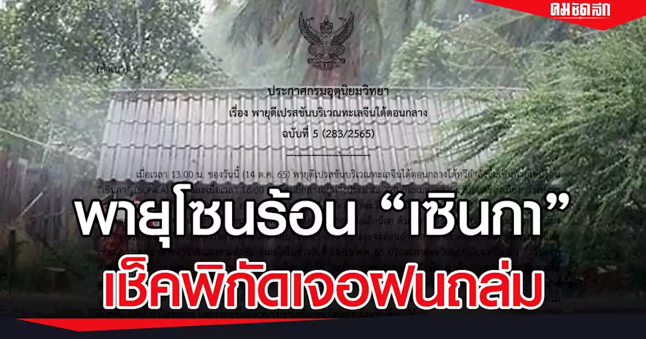 'พยากรณ์อากาศ' เตือน พายุโซนร้อน 'เซินกา' ไทยมี ฝน เพิ่ม 12 จว. อีสาน เจอ ฝนถล่ม