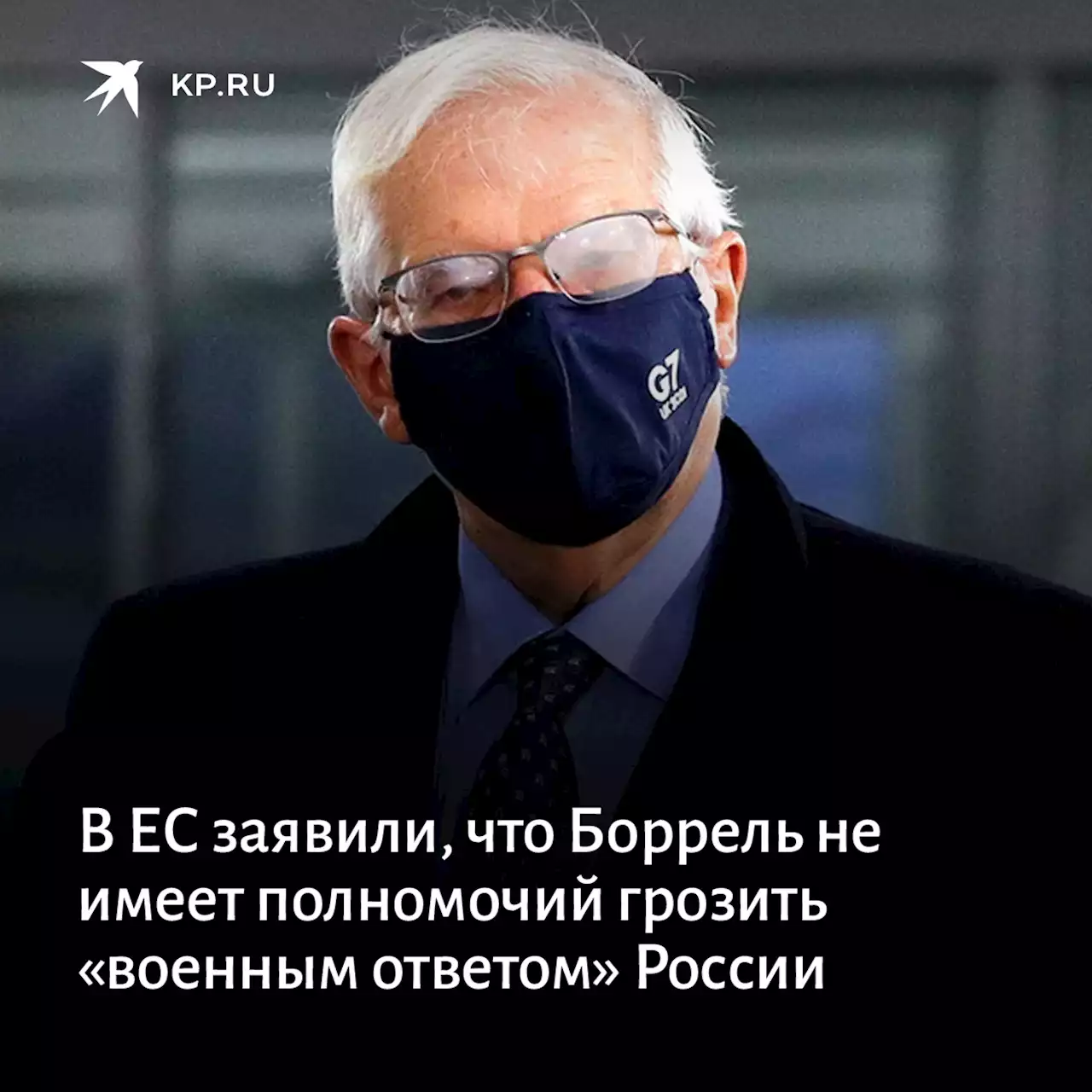 В ЕС заявили, что Боррель не имеет полномочий грозить «военным ответом» России