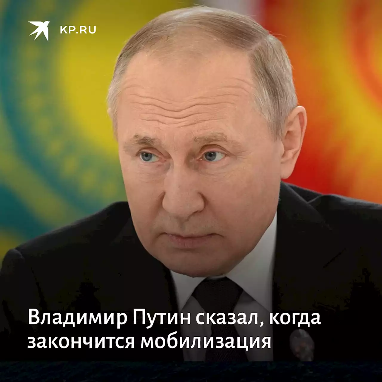 Владимир Путин сказал, когда закончится мобилизация