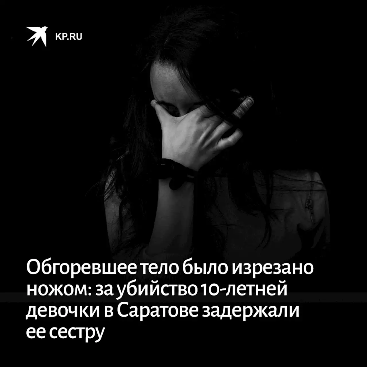 Обгоревшее тело было изрезано ножом: за убийство 10-летней девочки в Саратове задержали ее сестру