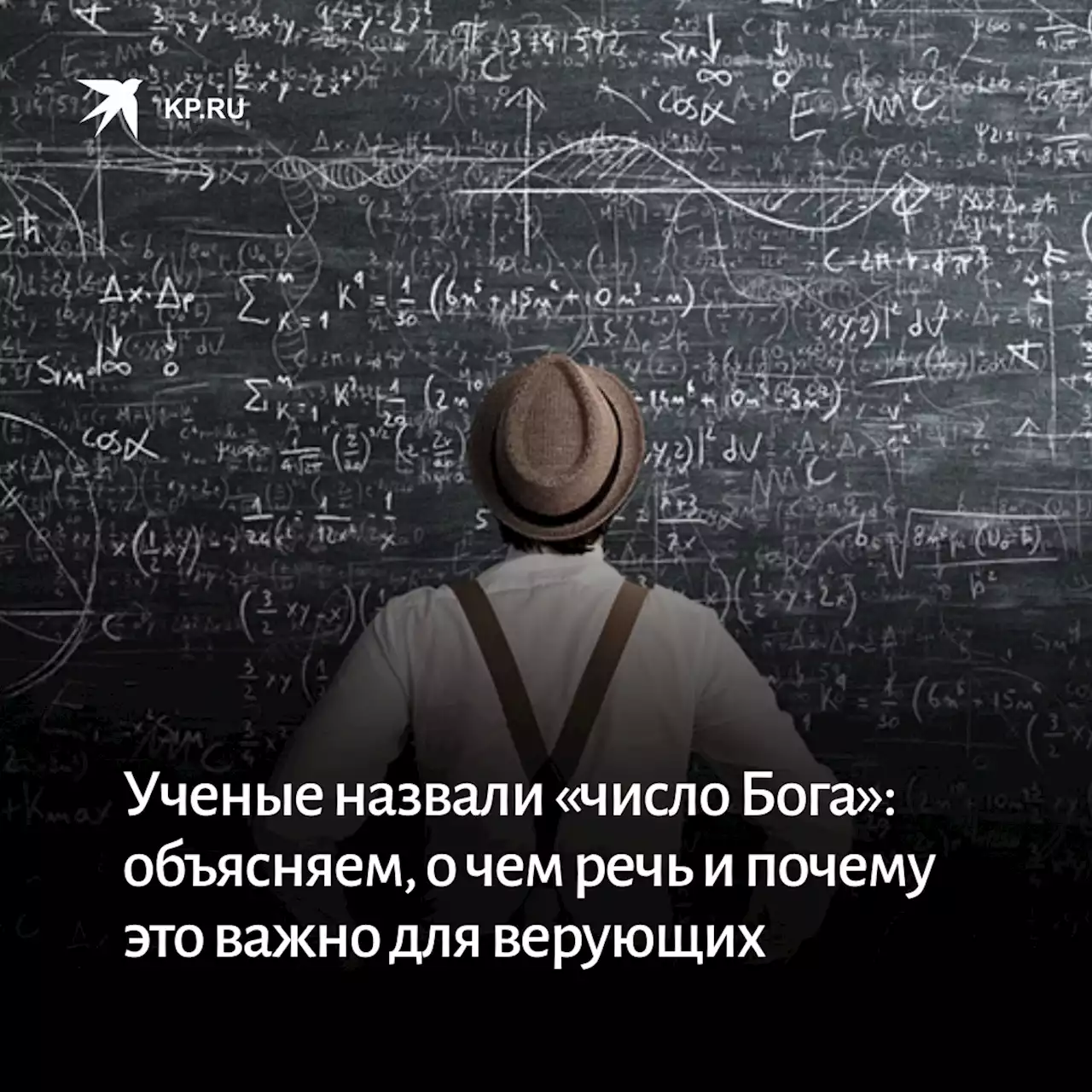 Ученые назвали «число Бога»: объясняем, о чем речь и почему это важно для верующих