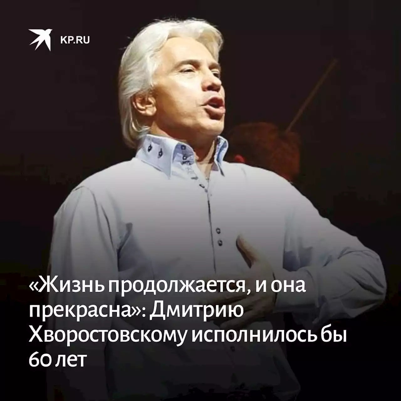 «Жизнь продолжается, и она прекрасна»: Дмитрию Хворостовскому исполнилось бы 60 лет