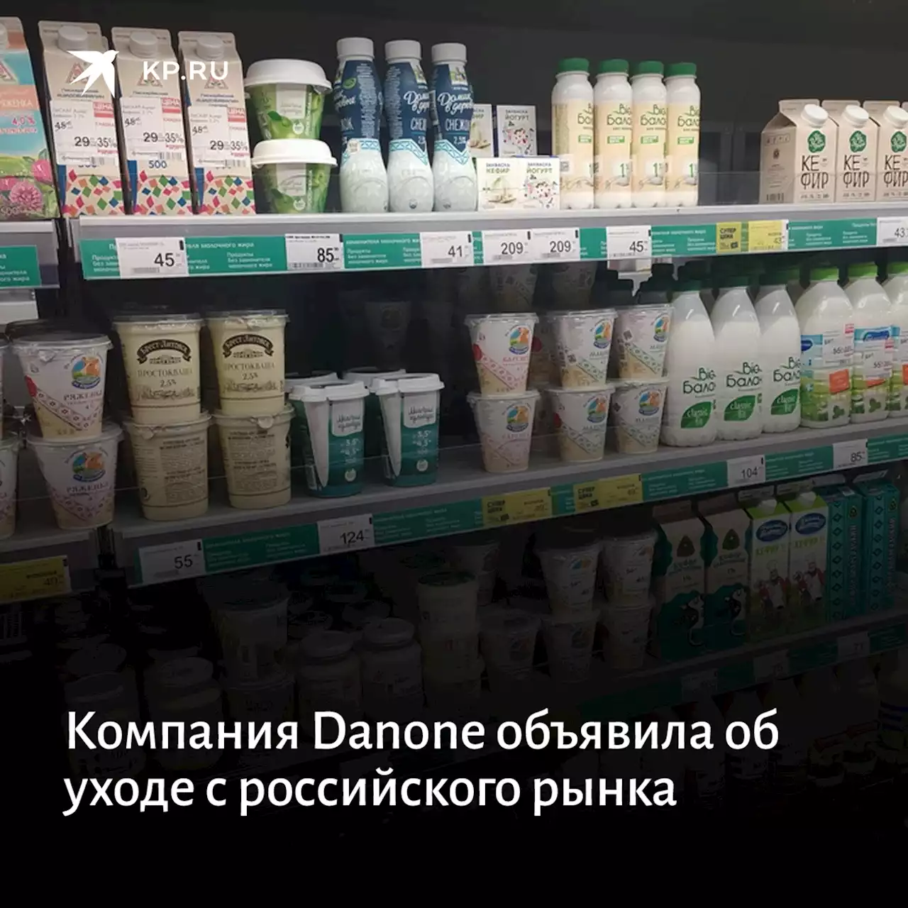 Компания Danone объявила об уходе с российского рынка