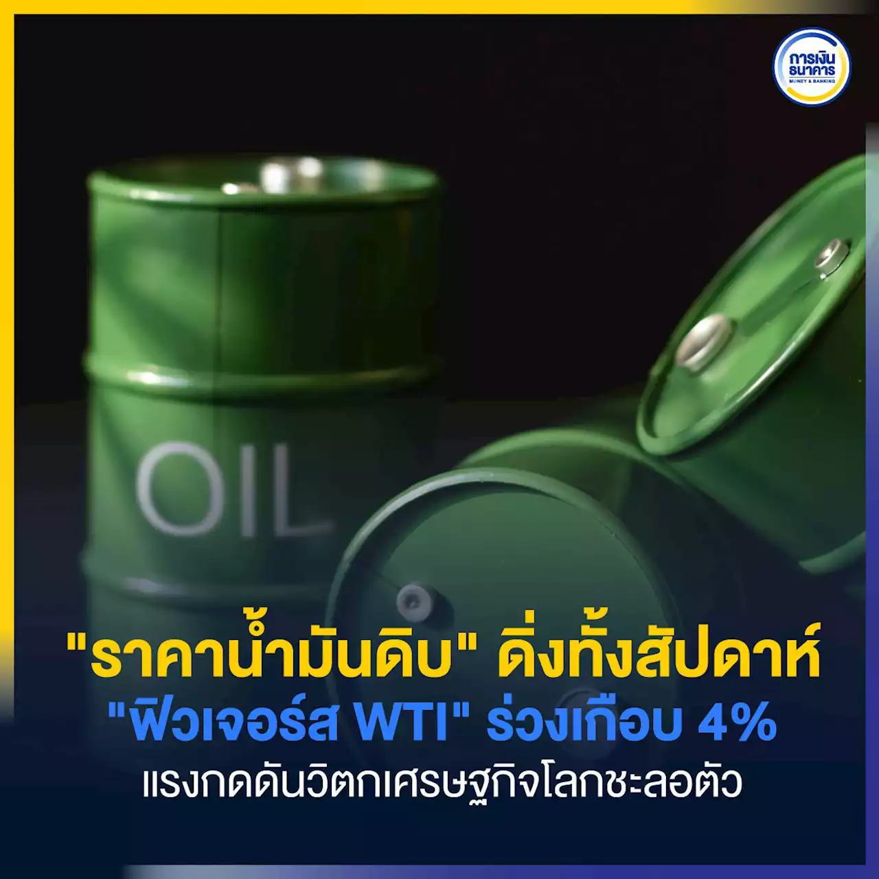 ราคาน้ำมันดิบ ดิ่งทั้งสัปดาห์ฟิวเจอร์ส WTI ร่วงเกือบ 4% แรงกดดันวิตกเศรษฐกิจโลกชะลอตัว