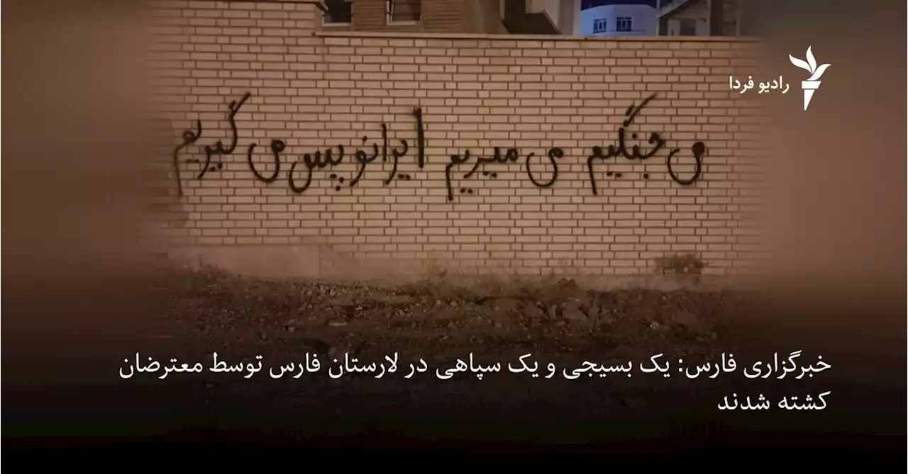 یک بسیجی و یک سپاهی در لارستان فارس به دست «معترضان شعارنویس» کشته شدند