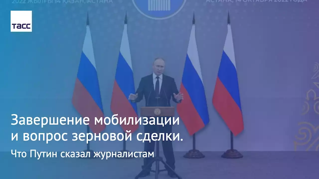 Завершение мобилизации и вопрос зерновой сделки. Что Путин сказал журналистам