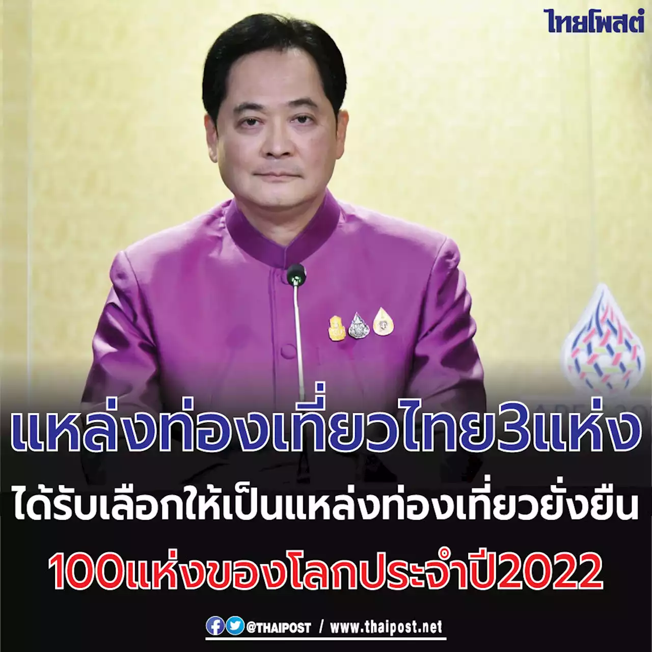 แหล่งท่องเที่ยวไทย 3 แห่งได้รับเลือกให้เป็นแหล่งท่องเที่ยวยั่งยืน 100 แห่งของโลก ประจำปี 2022