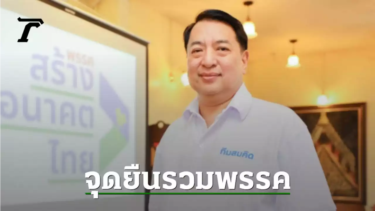 'สุรนันทน์' ย้ำจุดยืน รวมพรรค สมคิด ต้องเป็น เบอร์ 1 แคนดิเดตนายกฯ