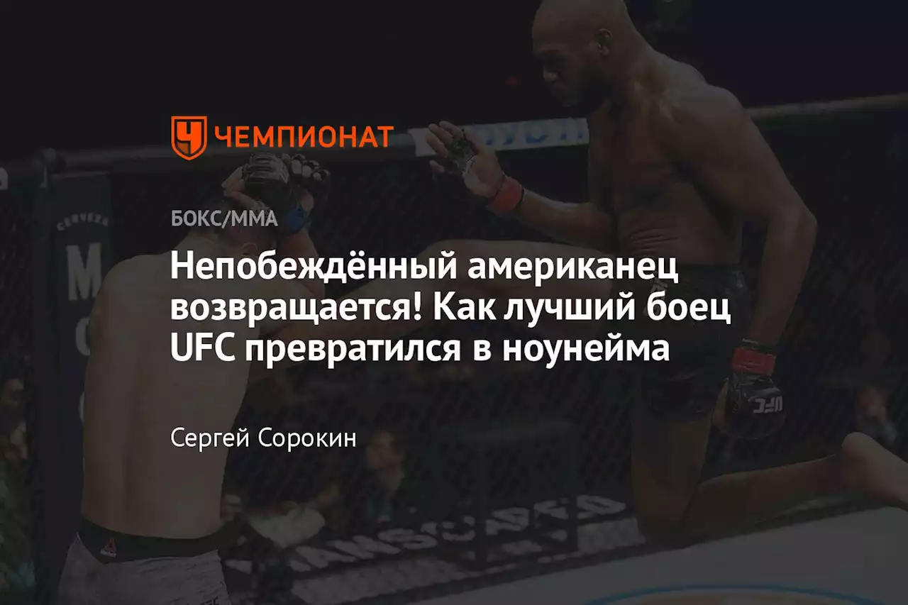 Непобеждённый американец возвращается! Как лучший боец UFC превратился в ноунейма