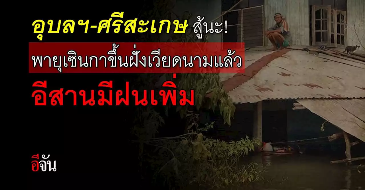 ฤทธิ์พายุเซินกา ทำอีสานฝนตกหนักถึงหนักมาก!