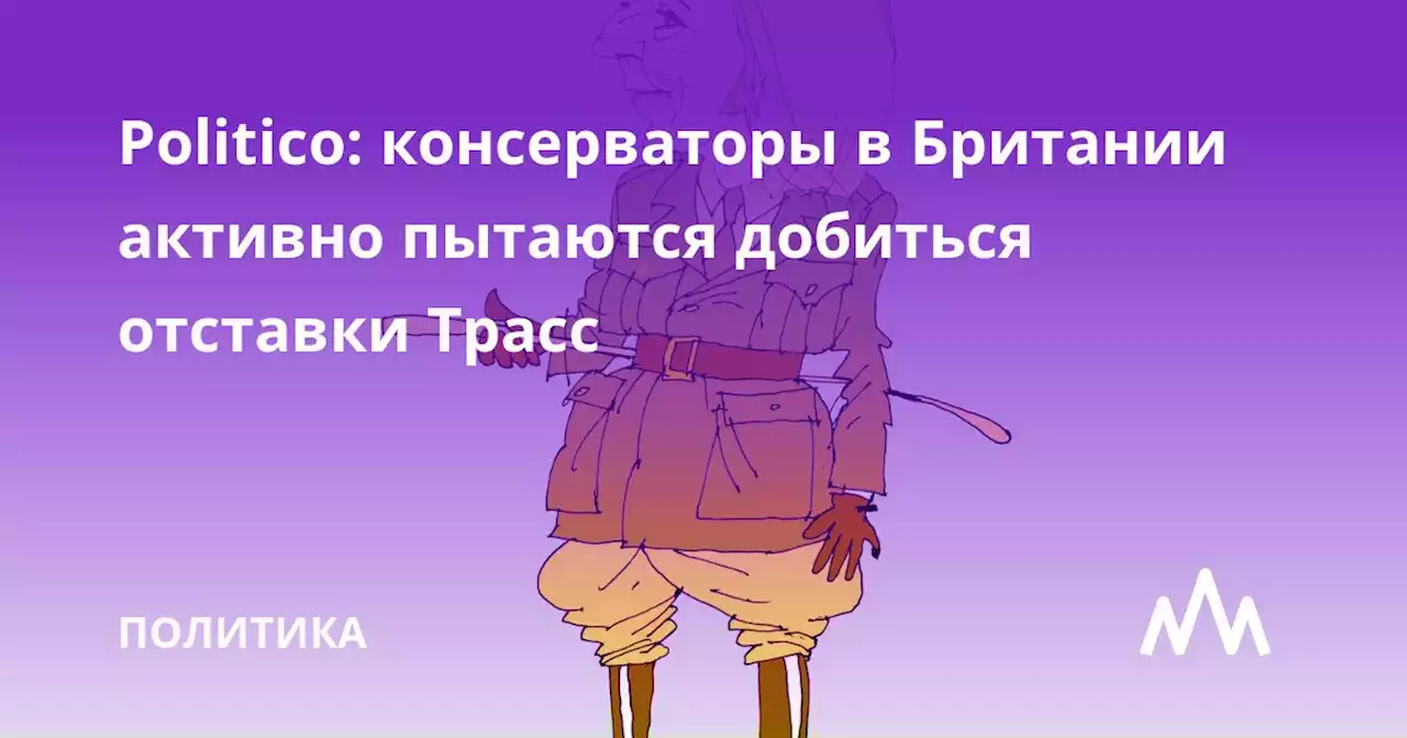 Politico: консерваторы в Британии активно пытаются добиться отставки Трасс