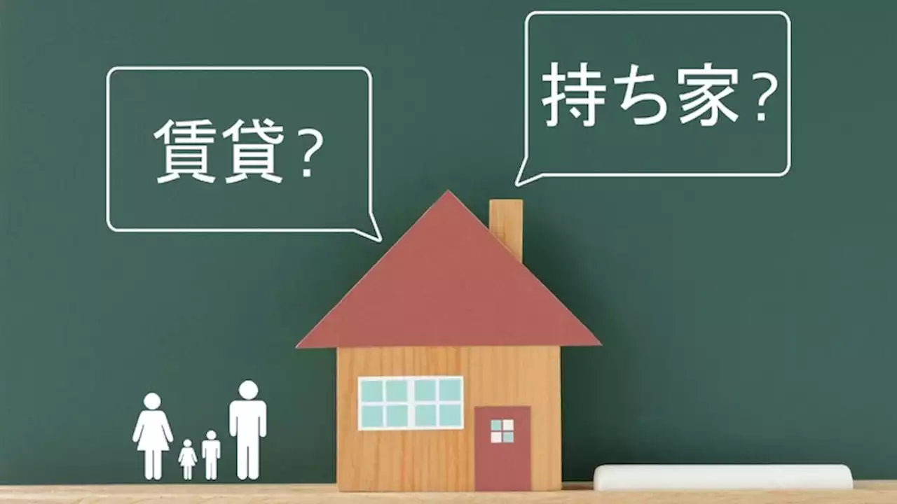 持ち家か、賃貸か…終わらない論争、経済評論家が導いた結論の「意外な着眼点」 - トピックス｜Infoseekニュース