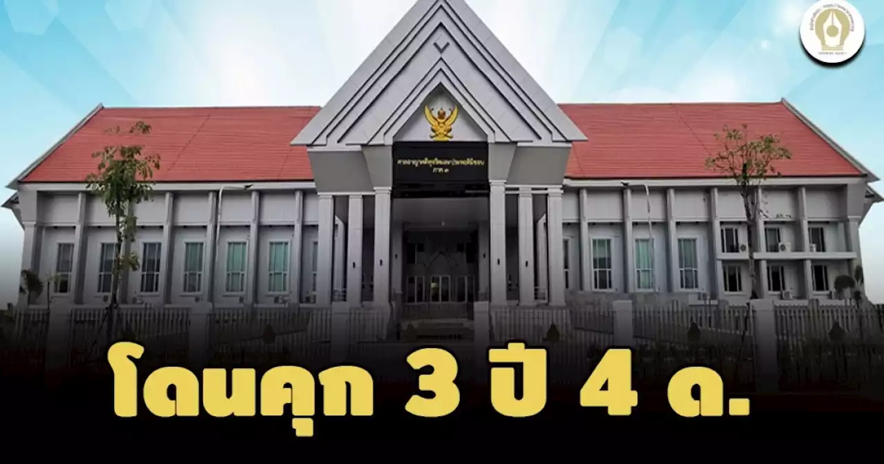 ไม่รอลงอาญา! คุก 3 ปี 4 ด. อดีตนายกเทศฯ หินเหล็กไฟ บุรีรัมย์ ยักยอกสิ่งปลูกสร้าง