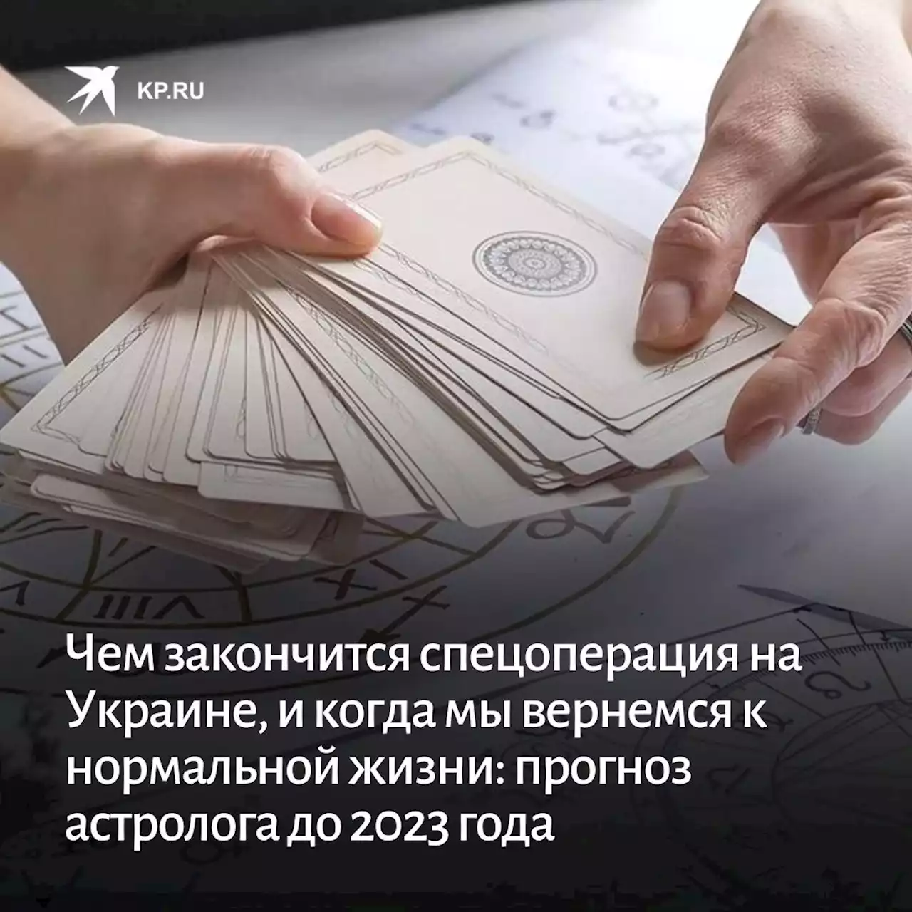 Чем закончится спецоперация на Украине, прогноз астролога до 2023 года