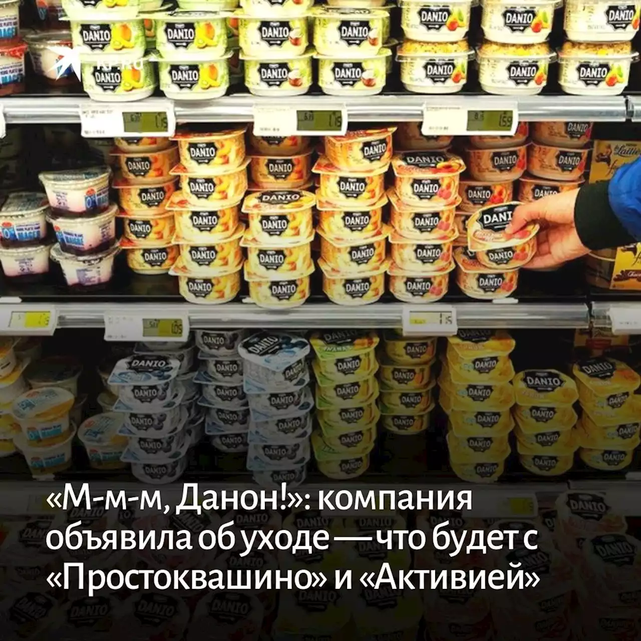 «М-м-м, Данон!»: компания объявила об уходе — что будет с «Простоквашино» и «Активией»