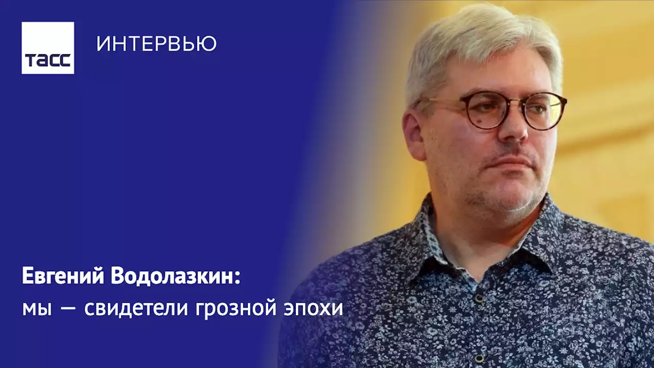 Евгений Водолазкин: мы — свидетели грозной эпохи - Интервью ТАСС