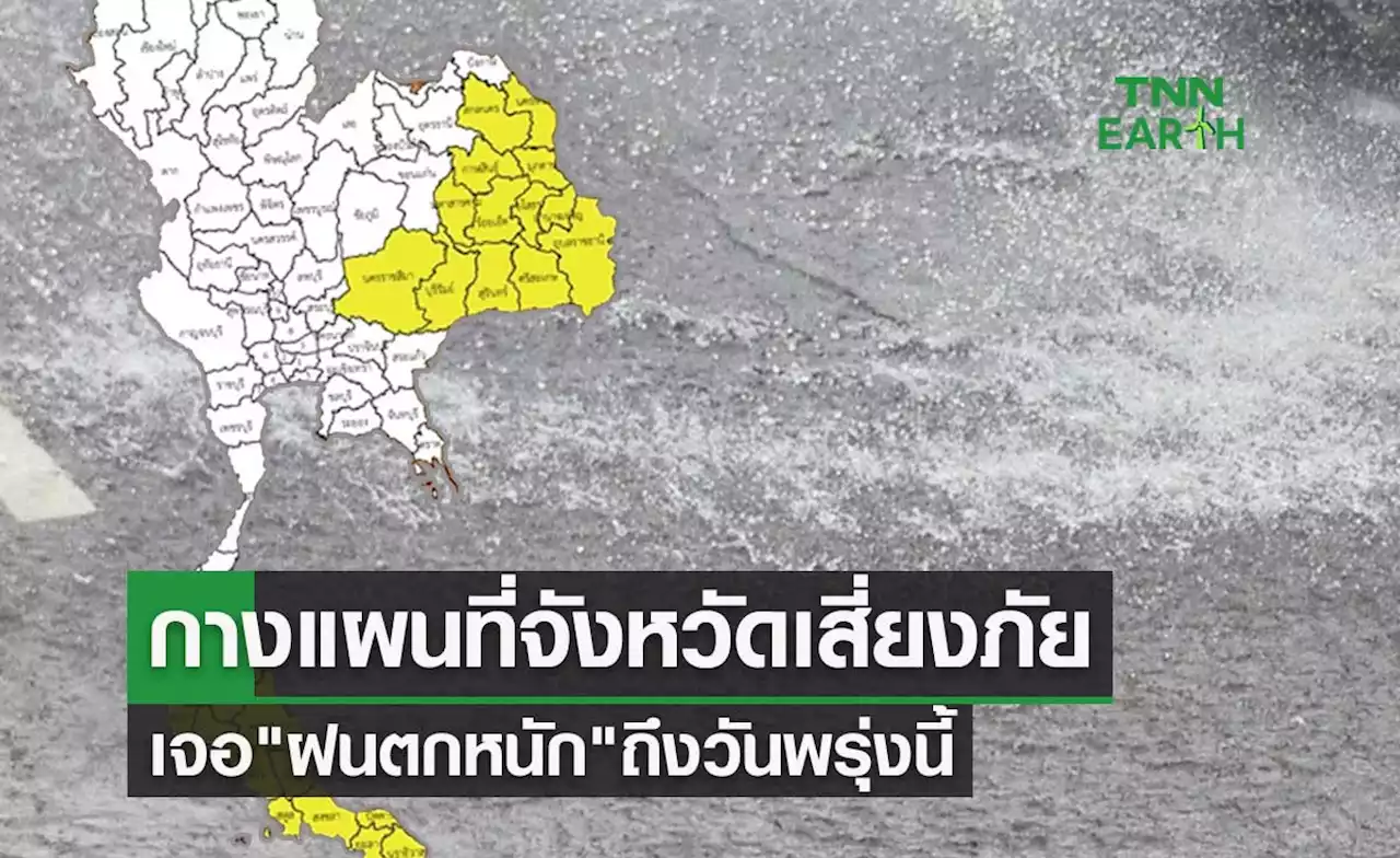 พยากรณ์อากาศ กางแผนที่จังหวัดเสี่ยงภัยเจอ 'ฝนตกหนัก' ถึงวันพรุ่งนี้