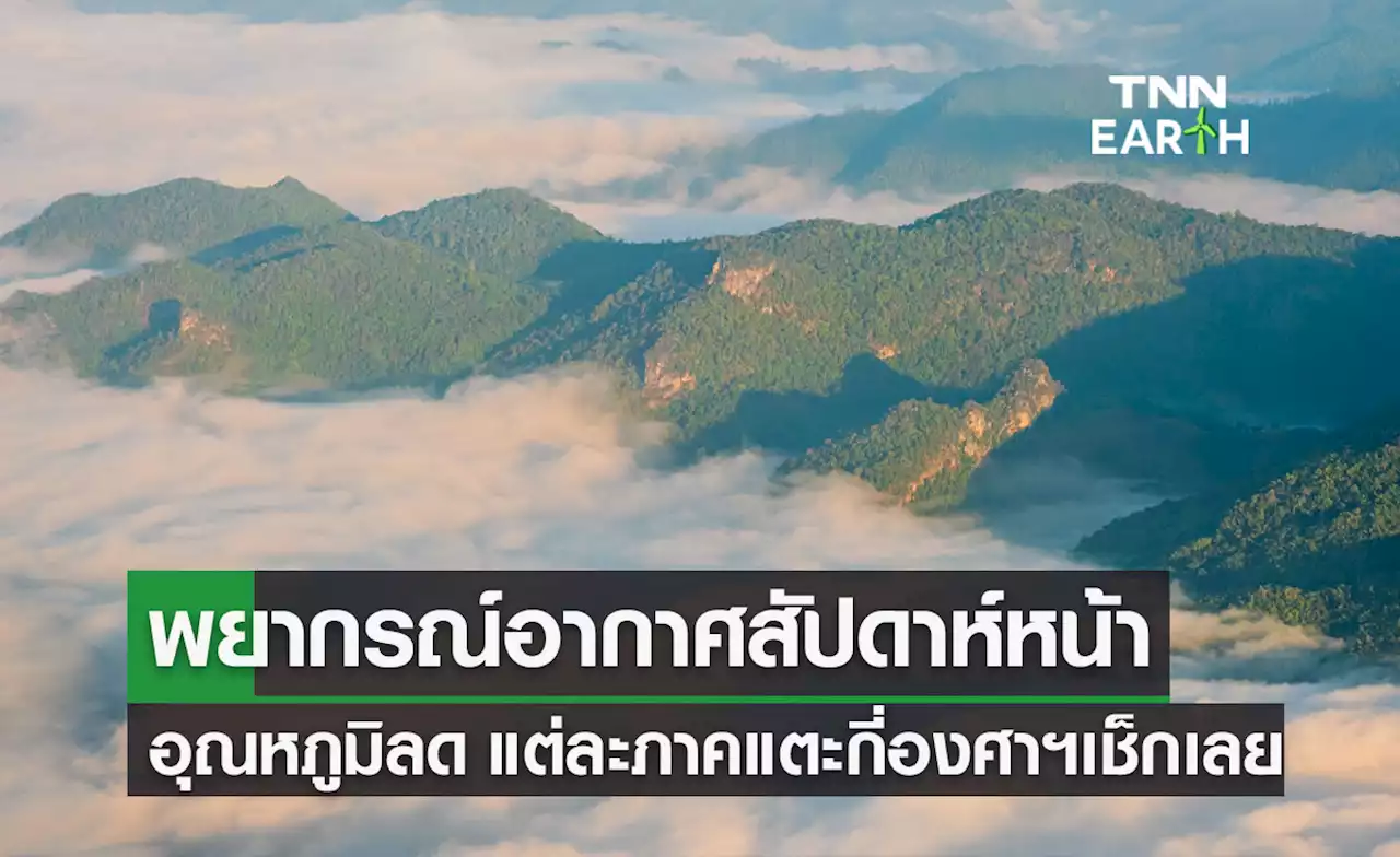 เช็ก! 'พยากรณ์อากาศสัปดาห์หน้า' ทั่วไทยอุณหภูมิลด แต่ละภาคเย็นสุดกี่องศาฯ