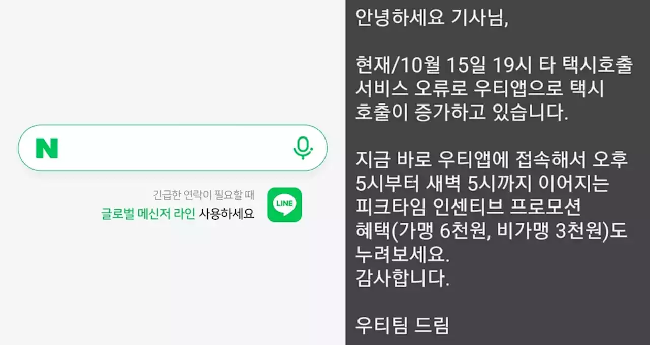 네이버·우티, 카톡 '먹통' 와중에 경쟁 서비스 홍보(종합) | 연합뉴스