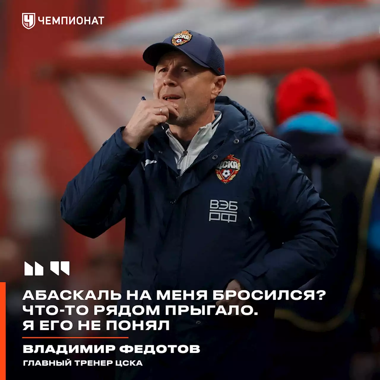 Федотов: Абаскаль на меня бросился? Что-то рядом прыгало. Я его не понял