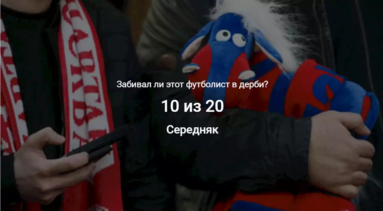 Помните ли вы, кто забивал в дерби за ЦСКА и «Спартак»? Тест по авторам голов