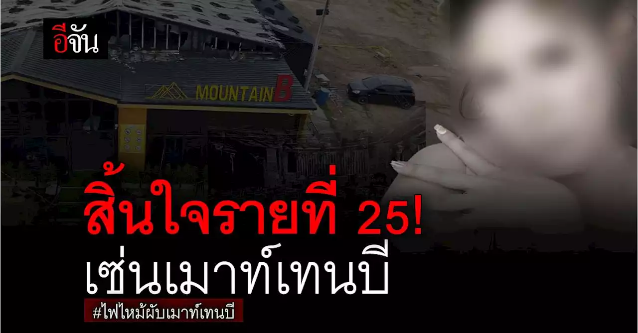 เหยื่อวัย 26 เสียชีวิต เซ่นผับเมาท์เทนบี รายที่ 25