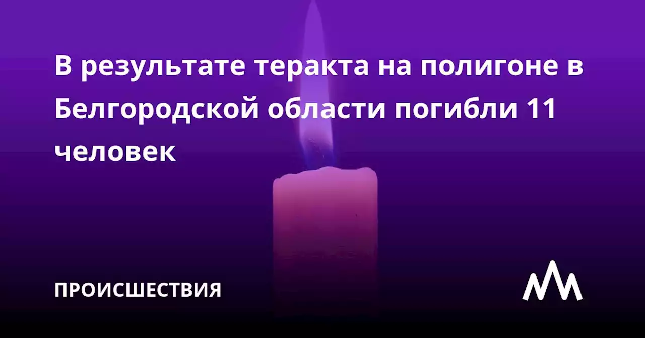 В результате теракта на полигоне в Белгородской области погибли 11 человек