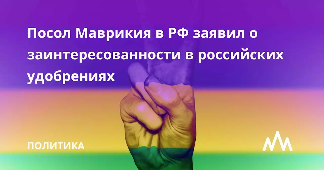 Посол Маврикия в РФ заявил о заинтересованности в российских удобрениях