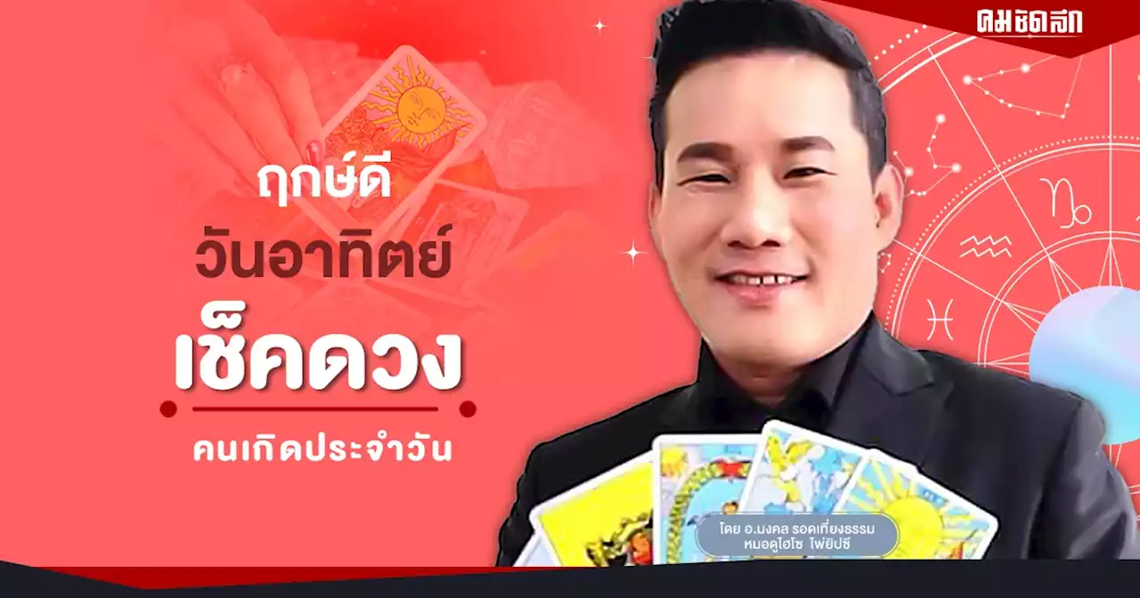 'ดูดวงวันนี้' ดวงประจำอาทิตย์ ที่ 16 ตุลาคม พ.ศ.2565 เลขเด่น สีมงคล เช็คเลย