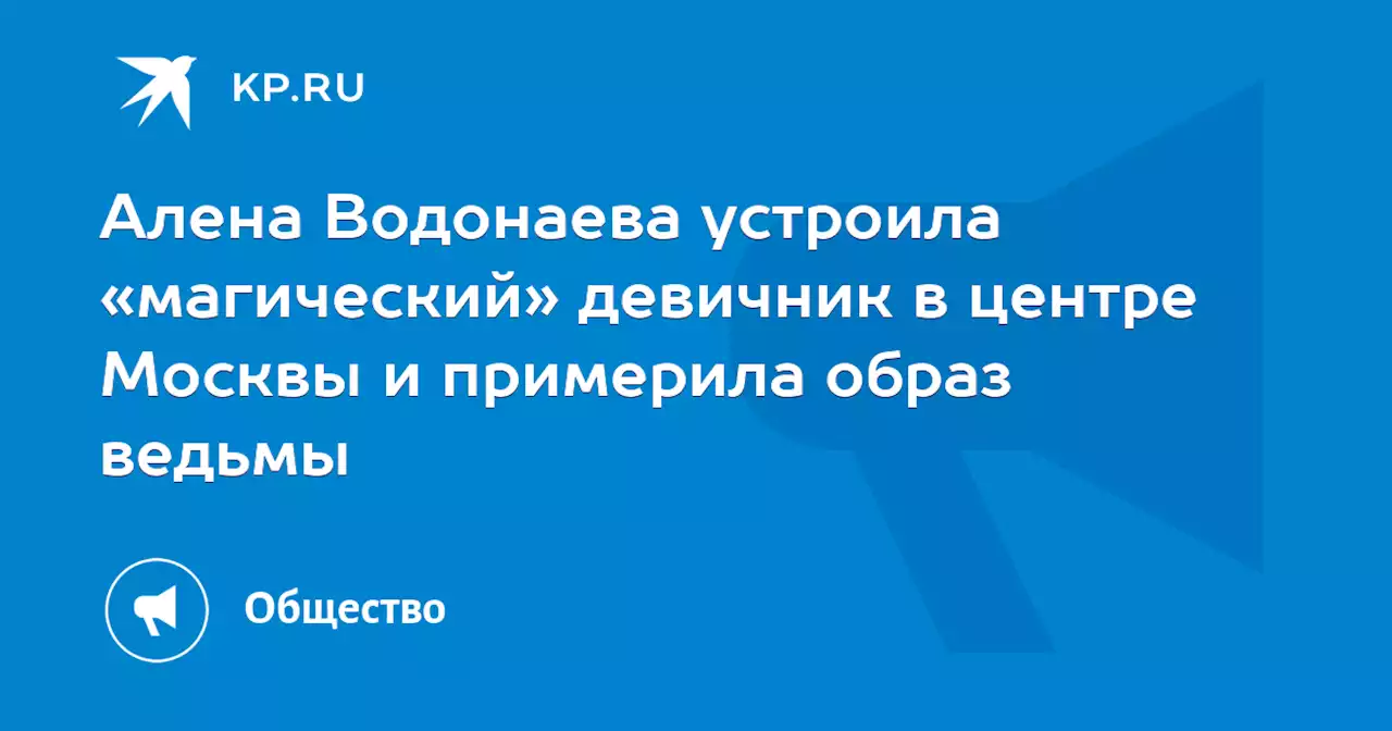 Алена Водонаева устроила «магический» девичник в центре Москвы и примерила образ ведьмы