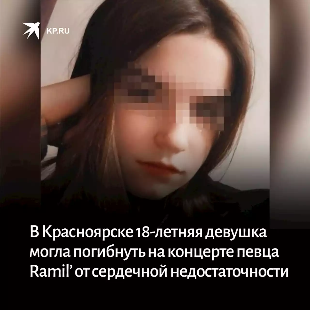 В Красноярске 18-летняя девушка могла погибнуть на концерте певца Ramil’ от сердечной недостаточности