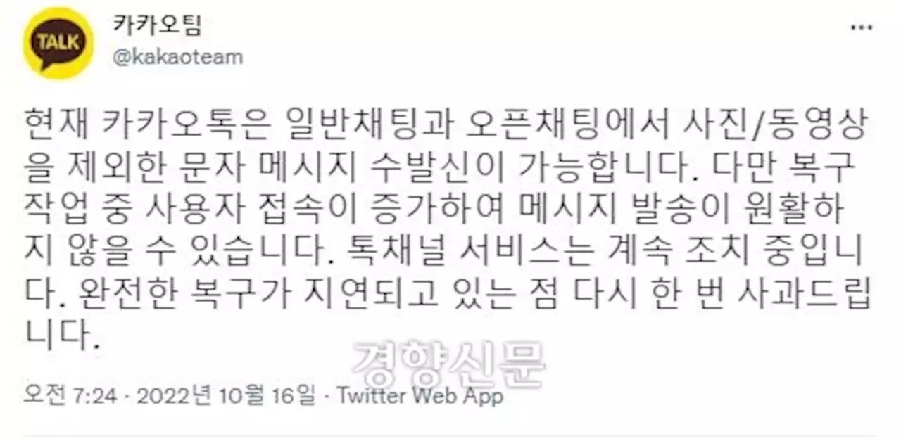 카카오톡 10시간 만에 일부 복구... 사진·동영상 전송은 불가능