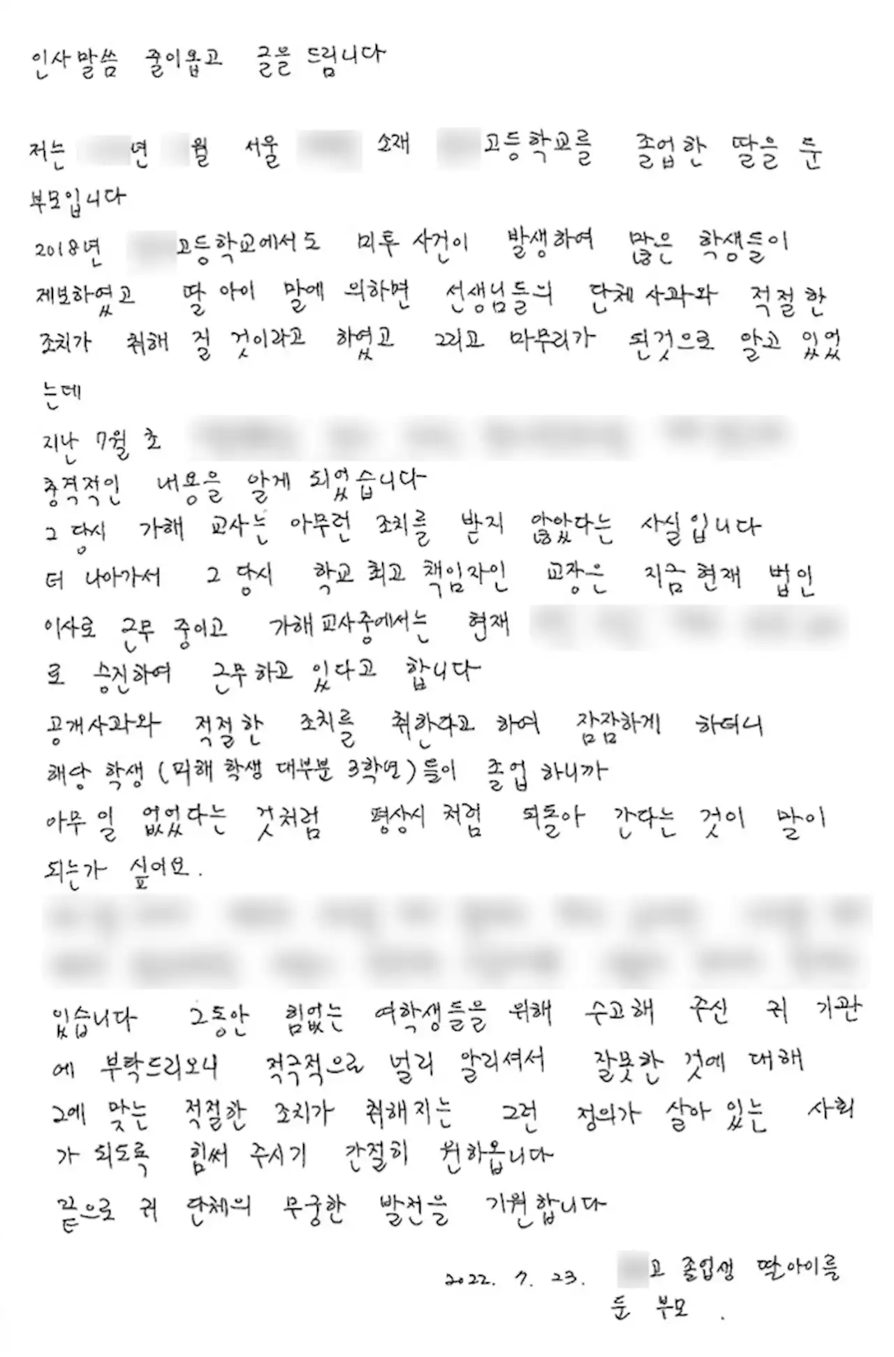 [단독]“4년 전 성희롱 교사들, 징계는 안 받고 오히려 승진”··· ‘스쿨미투’ 학부모의 편지