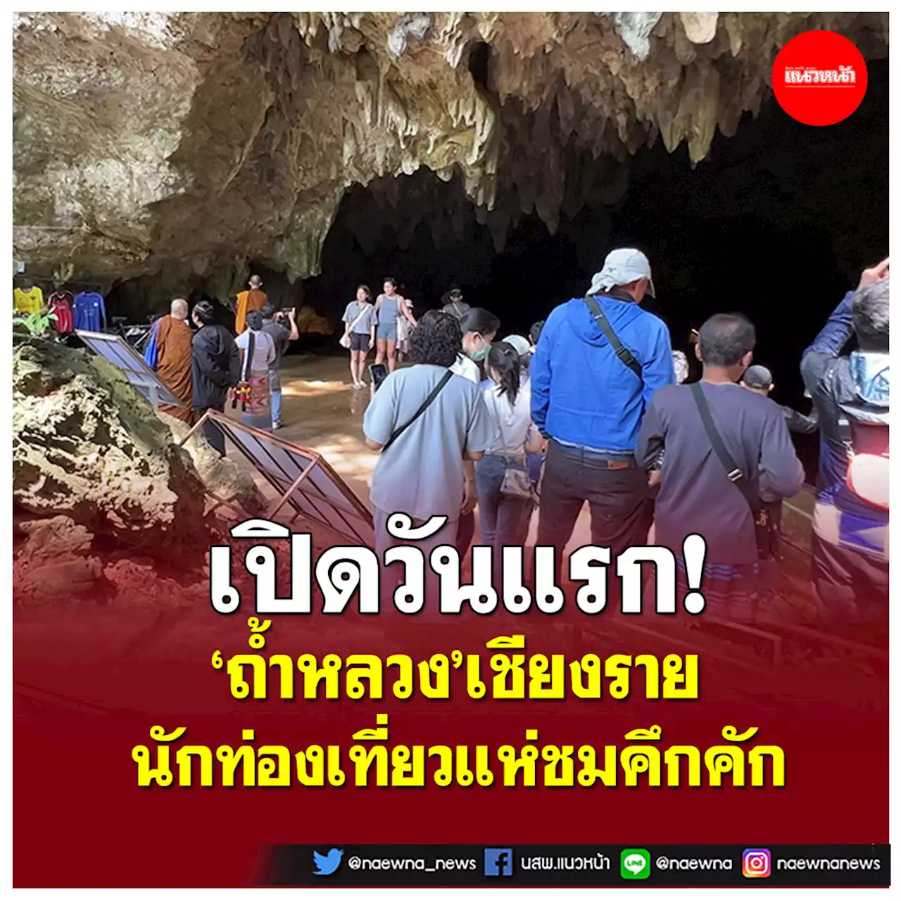 เปิดวันแรก! 'ถ้ำหลวง'เชียงราย นักท่องเที่ยวแห่เที่ยวคึกคัก