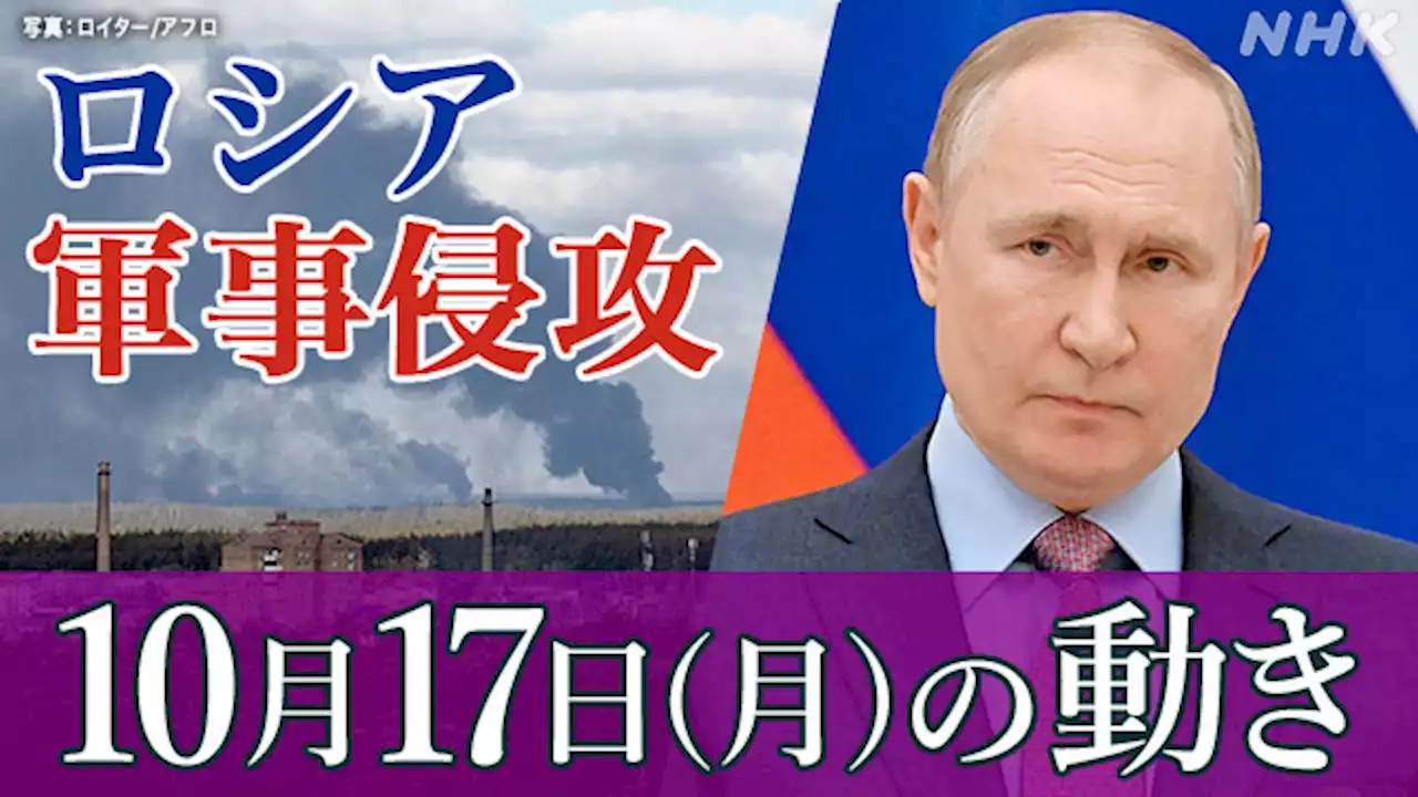 【随時更新】ロシア ウクライナに軍事侵攻（17日の動き） | NHK