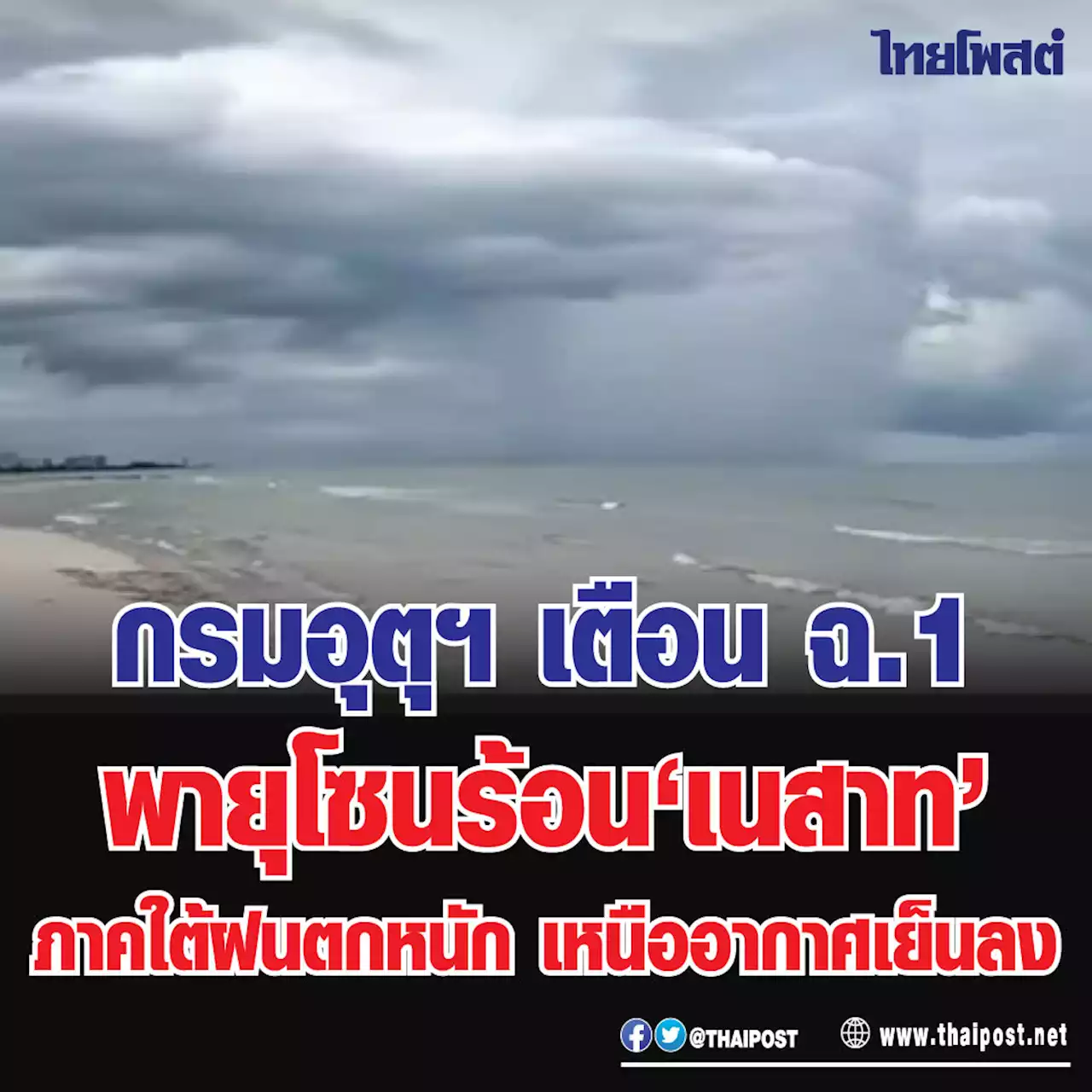 กรมอุตุฯ เตือน ฉ.1 พายุโซนร้อน 'เนสาท’ ภาคใต้ฝนหนัก เหนืออากาศเย็นลง