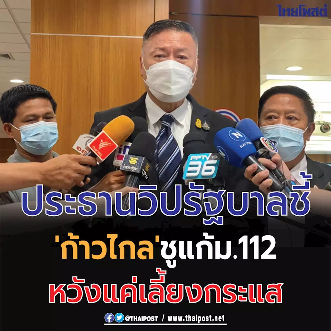 ประธานวิปรัฐบาลชี้ 'ก้าวไกล' ชู แก้ม.112 หวังแค่เลี้ยงกระแส