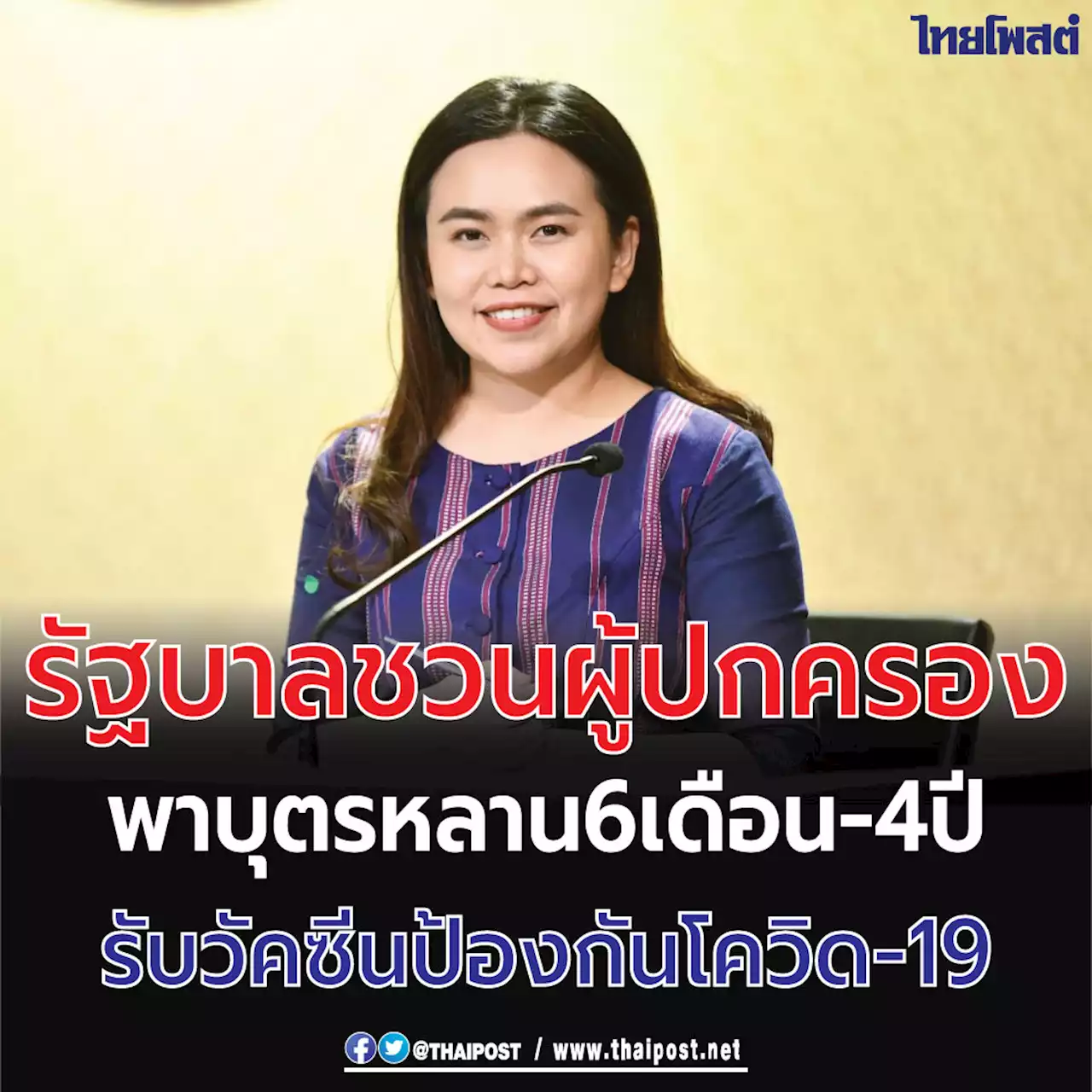 รัฐบาลชวนผู้ปกครองพาบุตรหลาน 6 เดือน - 4 ปี รับวัคซีน ป้องกันโควิด-19