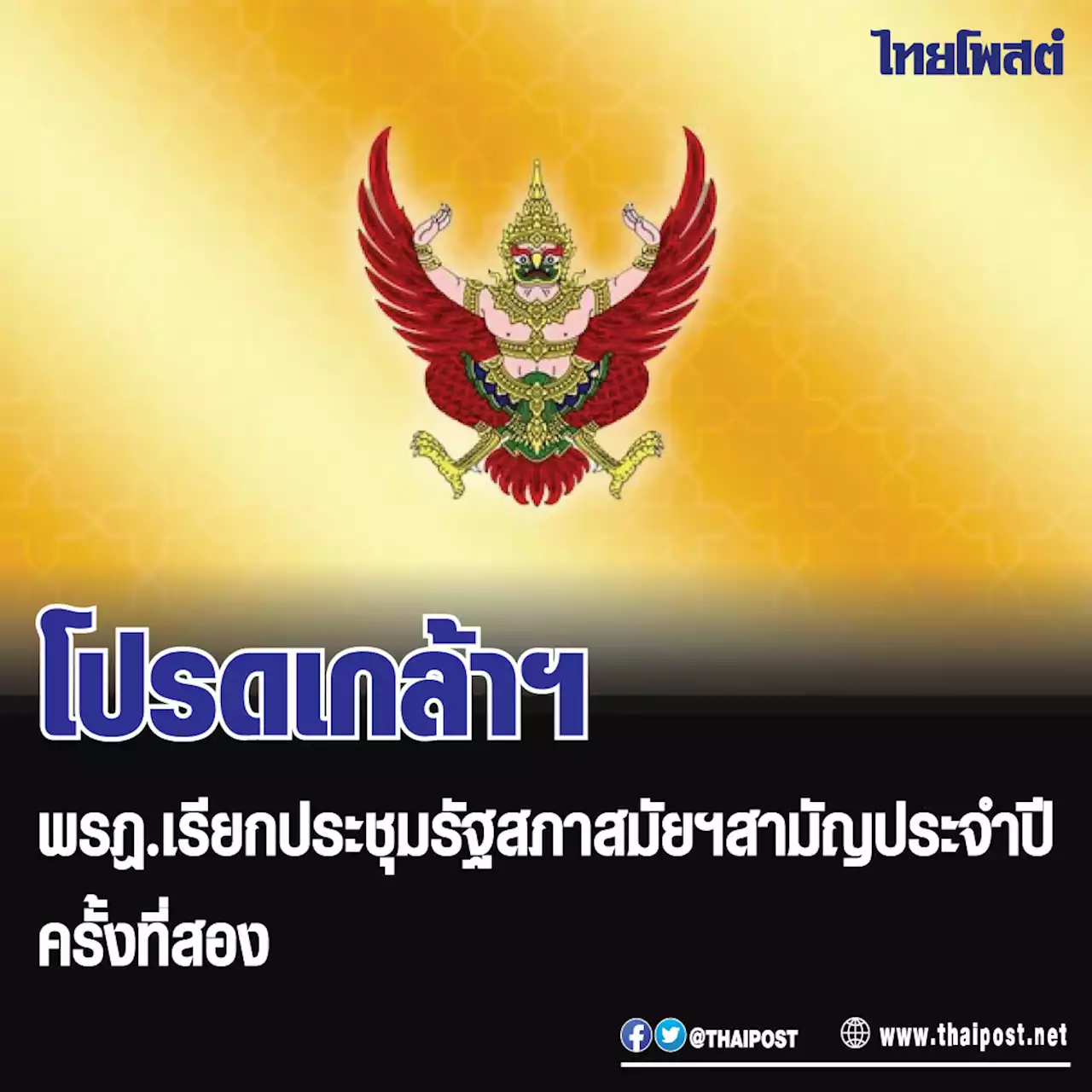 โปรดเกล้าฯ พรฎ.เรียกประชุมรัฐสภาสมัยฯสามัญประจำปีครั้งที่สอง