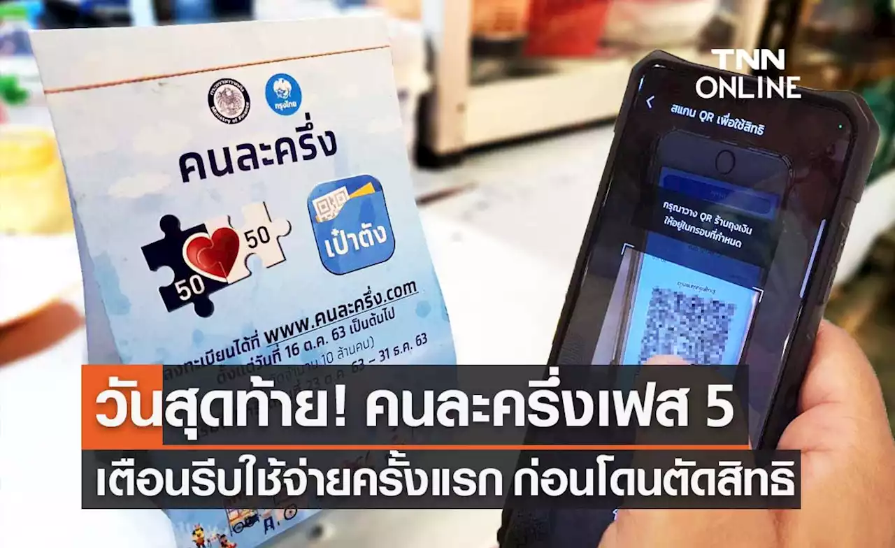 'คนละครึ่ง เฟส 5' รอบเก็บตก รีบใช้จ่ายครั้งแรกภายในวันนี้ ก่อนโดนตัดสิทธิ