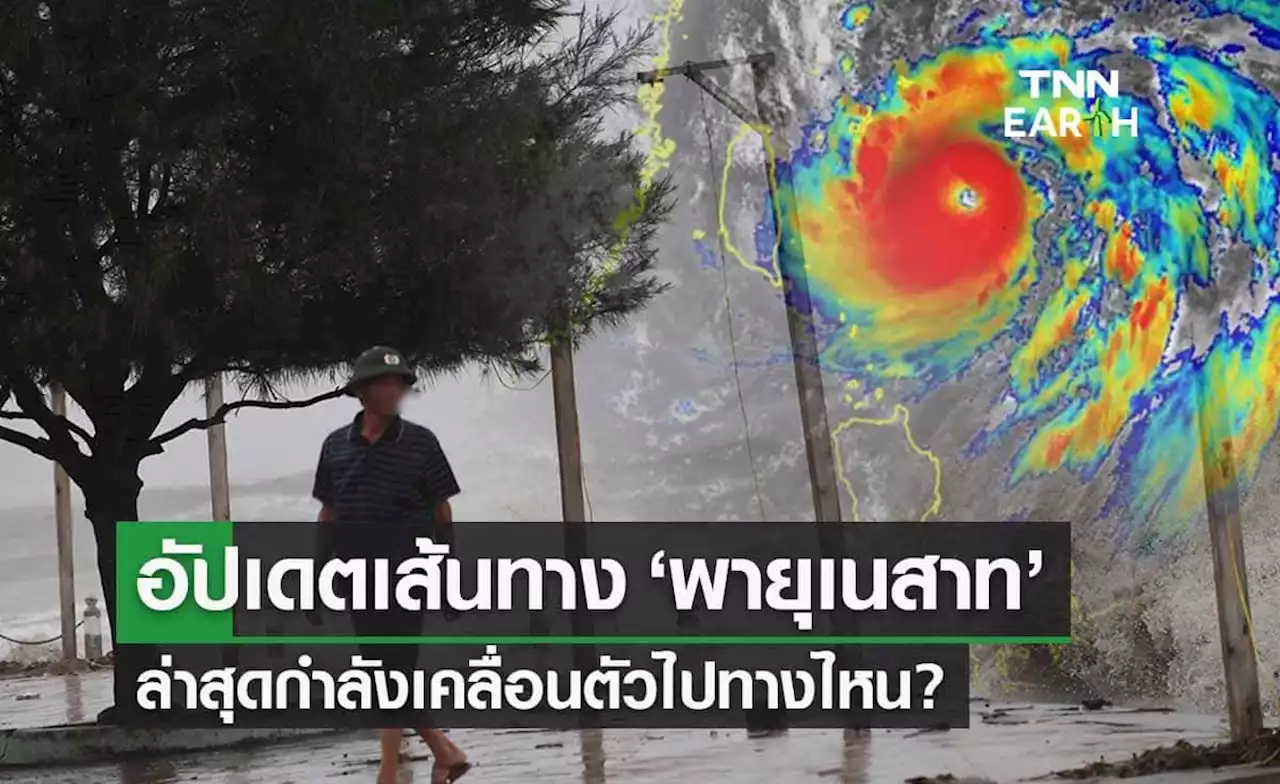 ‘พายุเนสาท’ ทวีกำลังแรงขึ้น อัปเดตเส้นทางล่าสุด เคลื่อนตัวไปทางไหน?