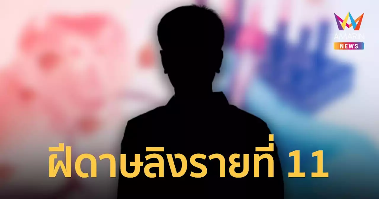 สธ. พบผู้ป่วย 'ฝีดาษลิง' รายที่ 11 เป็นชาวไทยเดินทางกลับจากกาตาร์