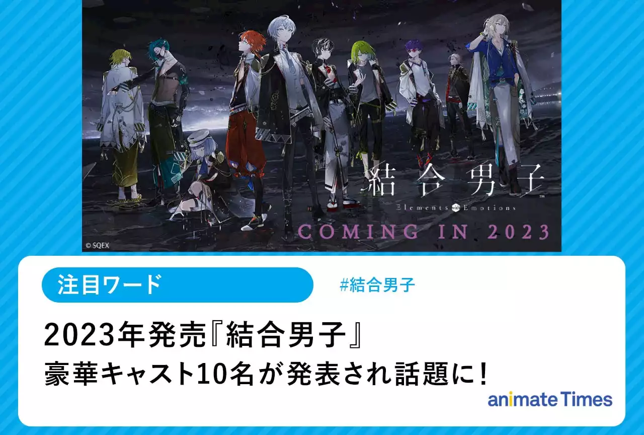 『結合男子』豪華キャストが発表され話題に！【注目ワード】 | アニメイトタイムズ